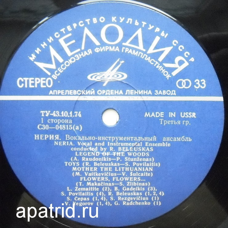 ВОКАЛЬНО-ИНСТРУМЕНТАЛЬНЫЙ АНСАМБЛЬ «НЕРИЯ» п/у Ромуальдаса Беляускаса (Литовская ССР)
