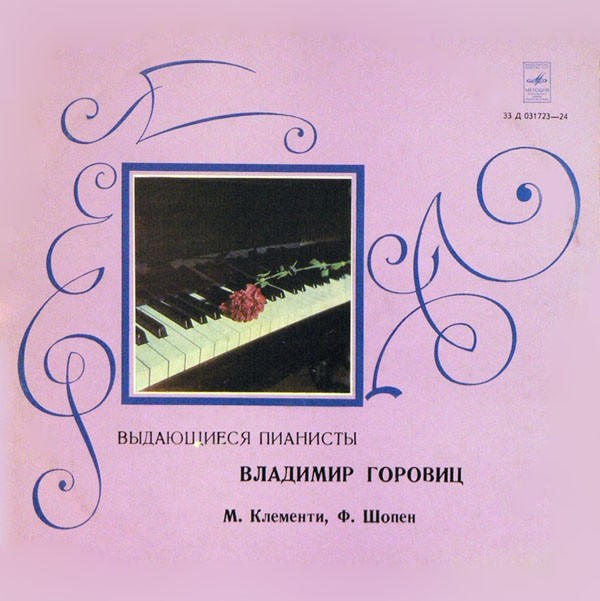 Владимир ГОРОВИЦ (ф-но)