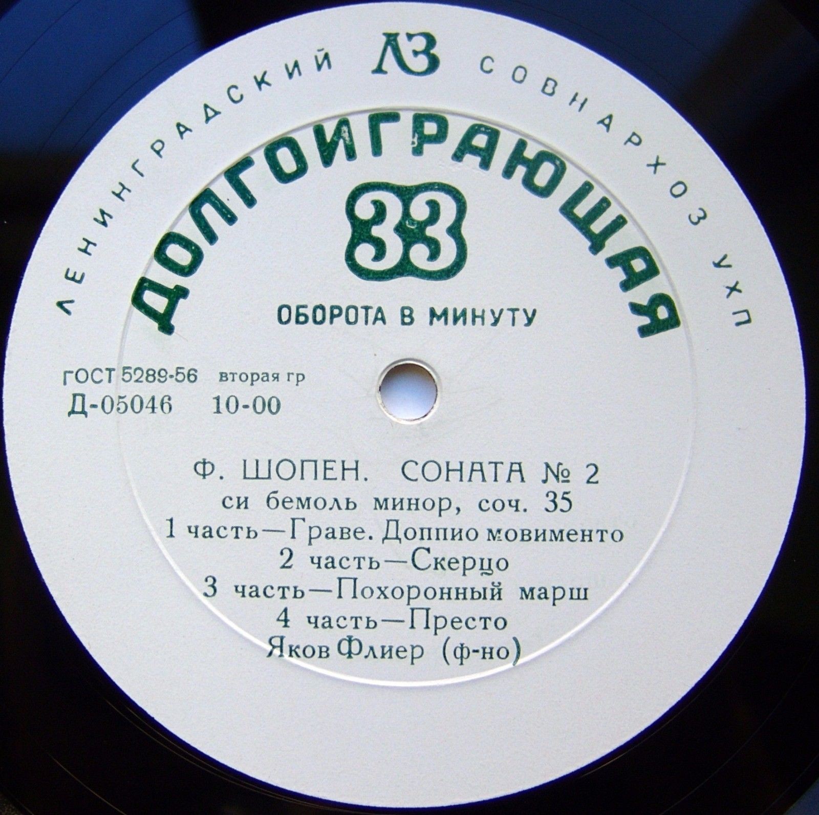 Ф. Шопен. Соната № 2 си бемоль минор, соч. 35, Мазурки (Яков Флиер, ф-но)