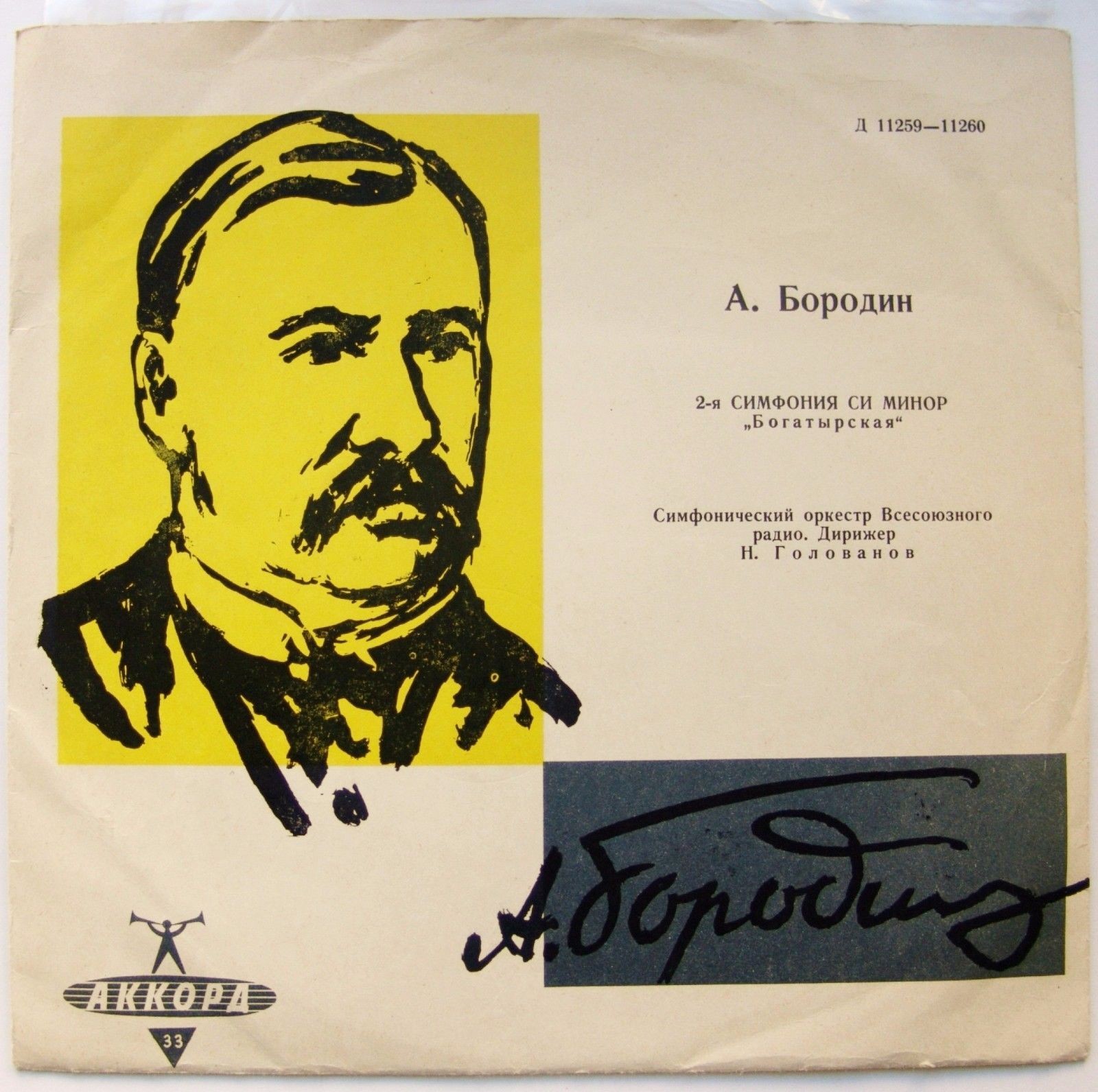 А. БОРОДИН (1833–1887): Симфония № 2 си минор «Богатырская» (Н. Голованов)