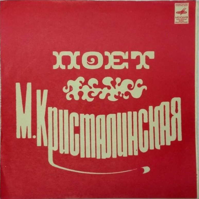 Поет Майя КРИСТАЛИНСКАЯ