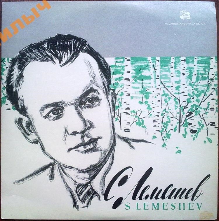 Сергей Лемешев (тенор)
