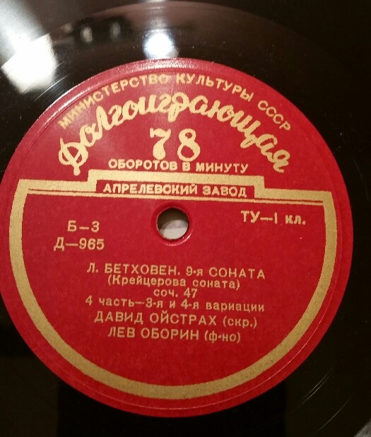 Л. Бетховен: Соната № 9 (Д. Ойстрах, скрипка; Л. Оборин, ф-но)