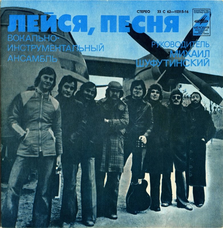 ВИА "Лейся, песня"