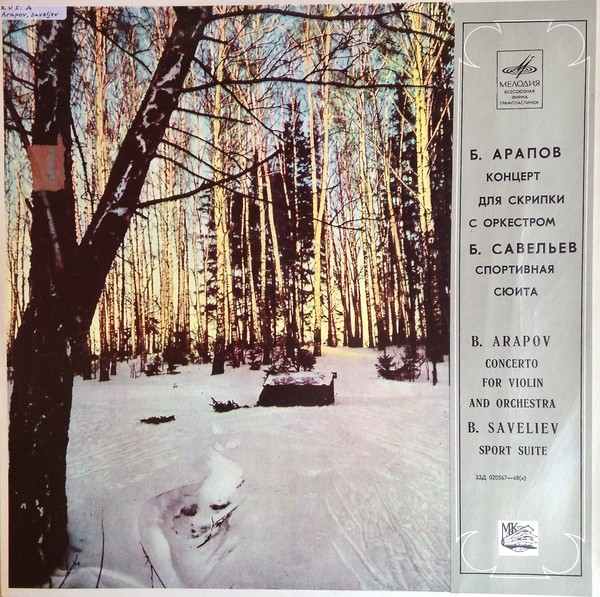 Б. САВЕЛЬЕВ / Б. АРАПОВ