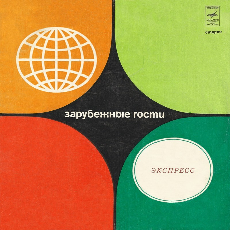 ВИА «ЭКСПРЕСС» (Венгрия)