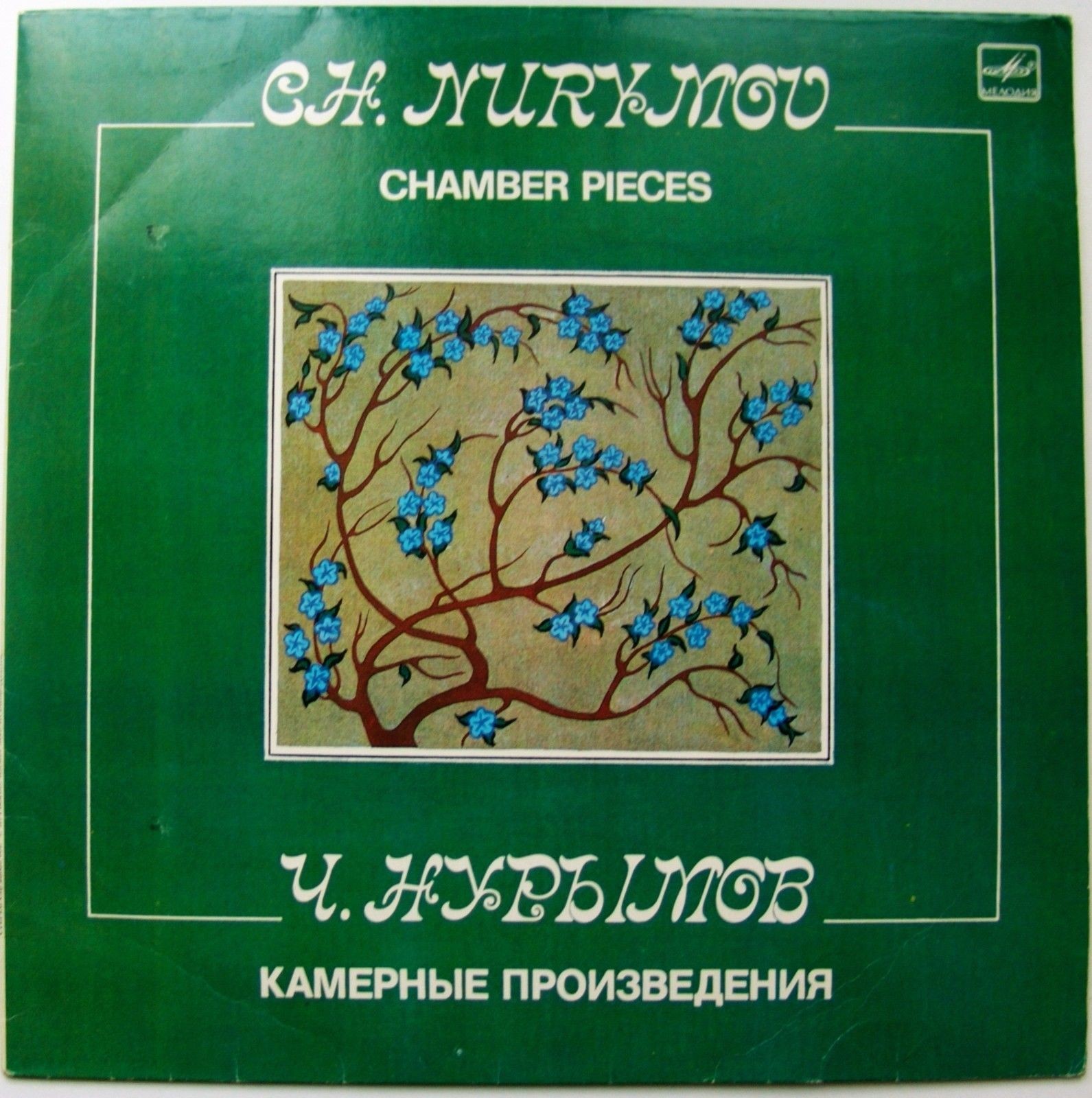 Ч. НУРЫМОВ (1941): Камерные произведения