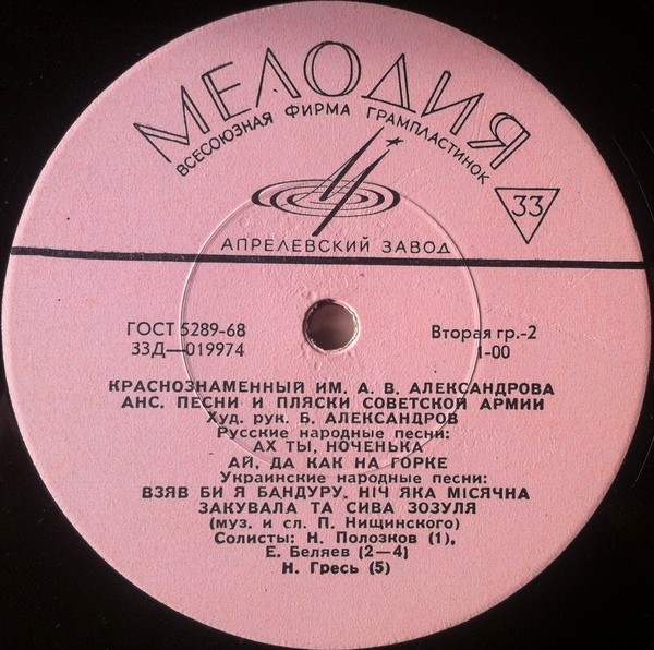 КРАСНОЗНАМЕННЫЙ им. А. В. АЛЕК­САНДРОВА АНСАМБЛЬ ПЕСНИ И ПЛЯ­СКИ СОВЕТСКОЙ АРМИИ, худ. рук. Б. Александров. Русские и украинские народные песни