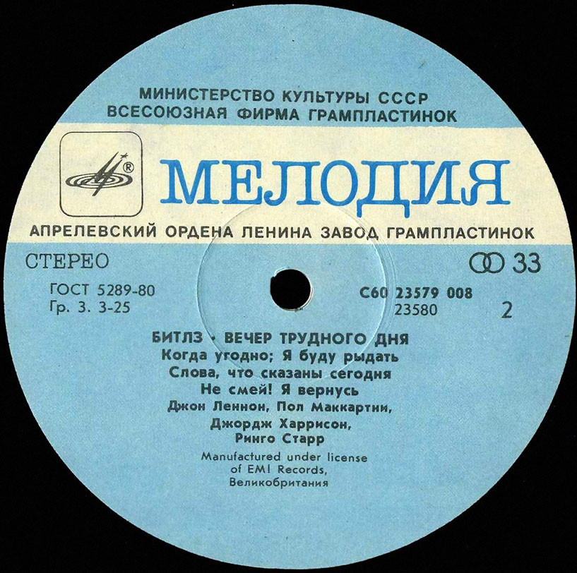 Битлз - Вечер трудного дня