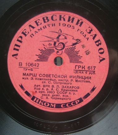 Песня советской милиции / Марш советской милиции