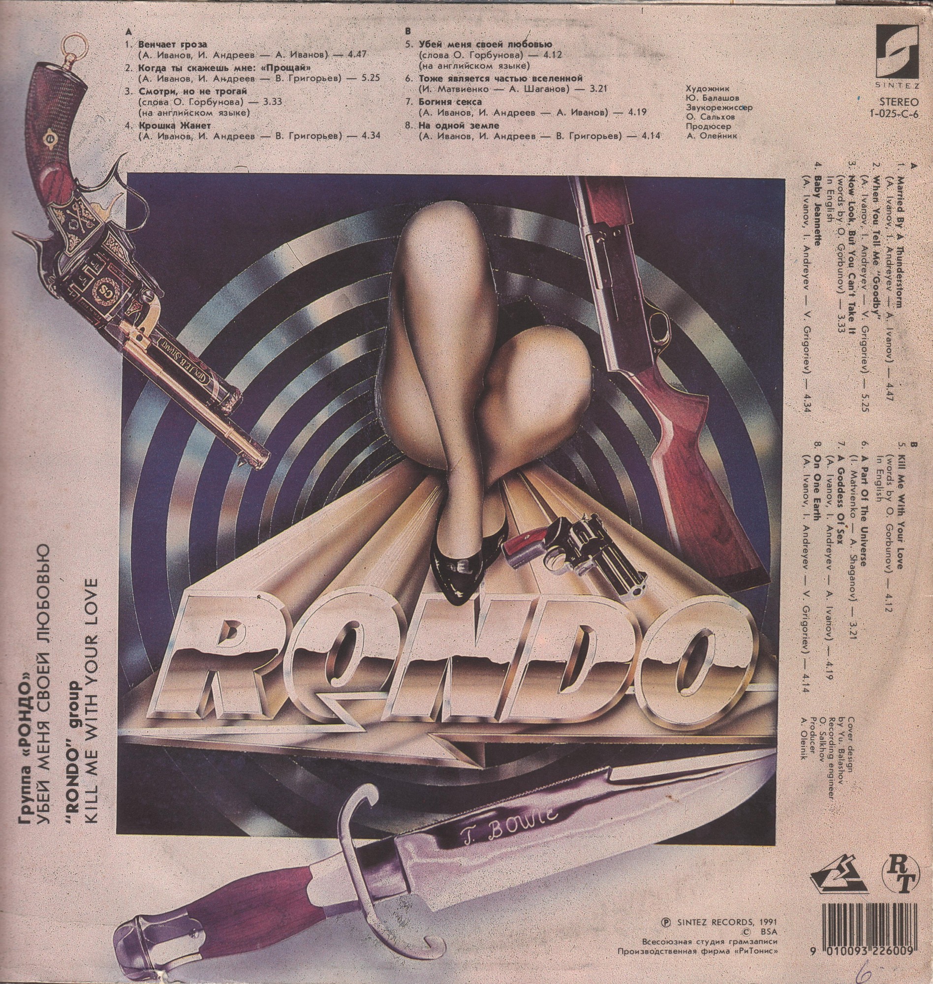 Группа "Рондо". «Убей меня своей любовью»