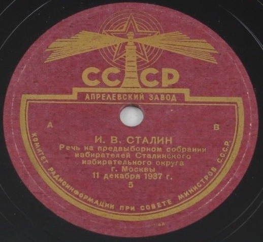 Речь товарища И. В. Сталина на предвыборном собрании избирателей Сталинского избирательного округа г.Москвы 11.XII.1937 г в Большом театре