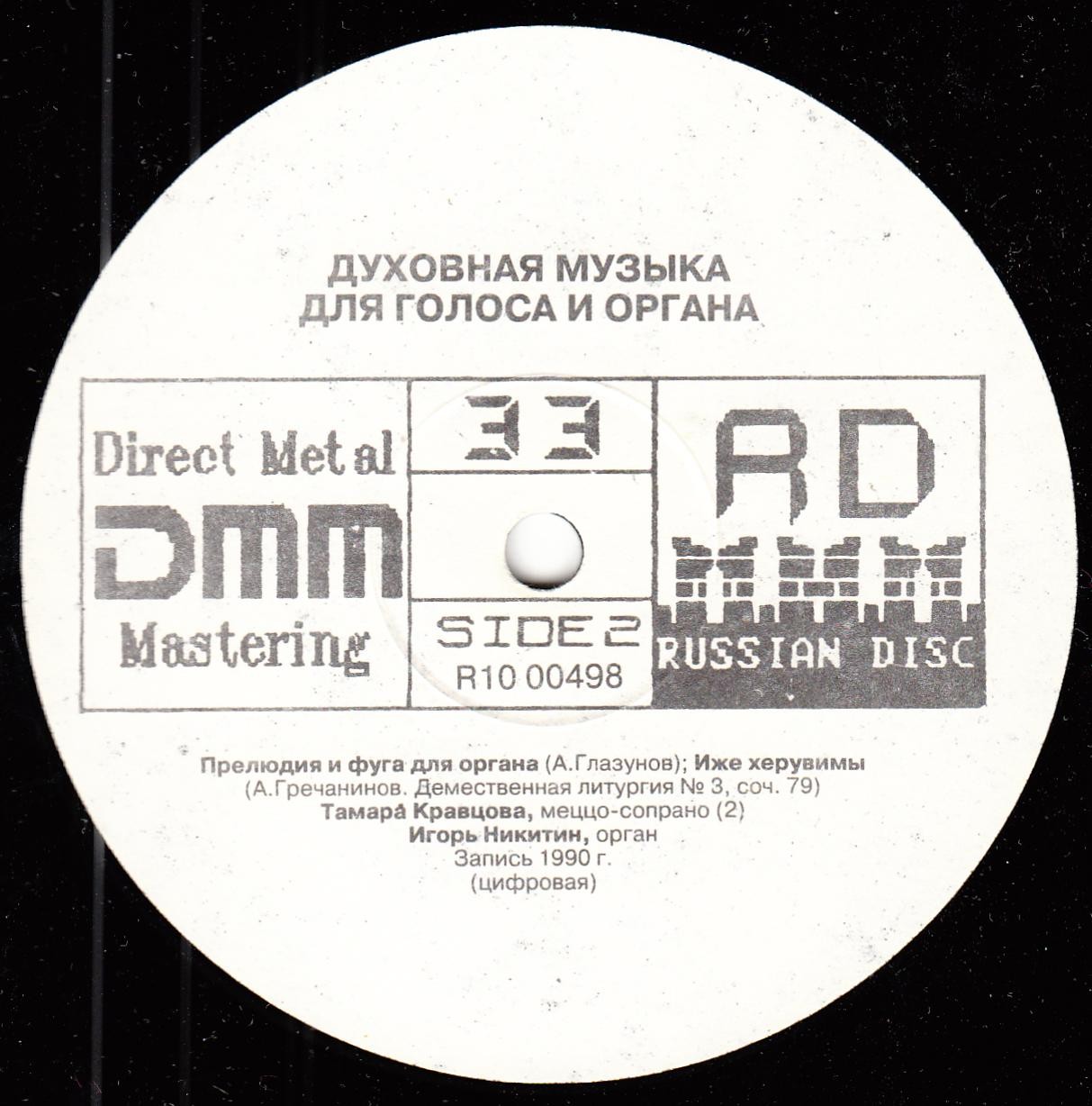 Тамара КРАВЦОВА (меццо-сопрано), Игорь НИКИТИН (орган). Духовная музыка для голоса и органа