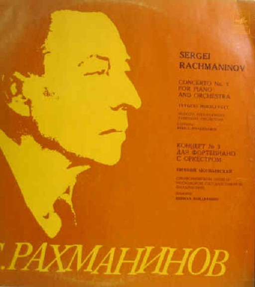 С. Рахманинов: Концерт № 3 для ф-но с оркестром (Евгений Могилевский, СО МГФ, К. Кондрашин)