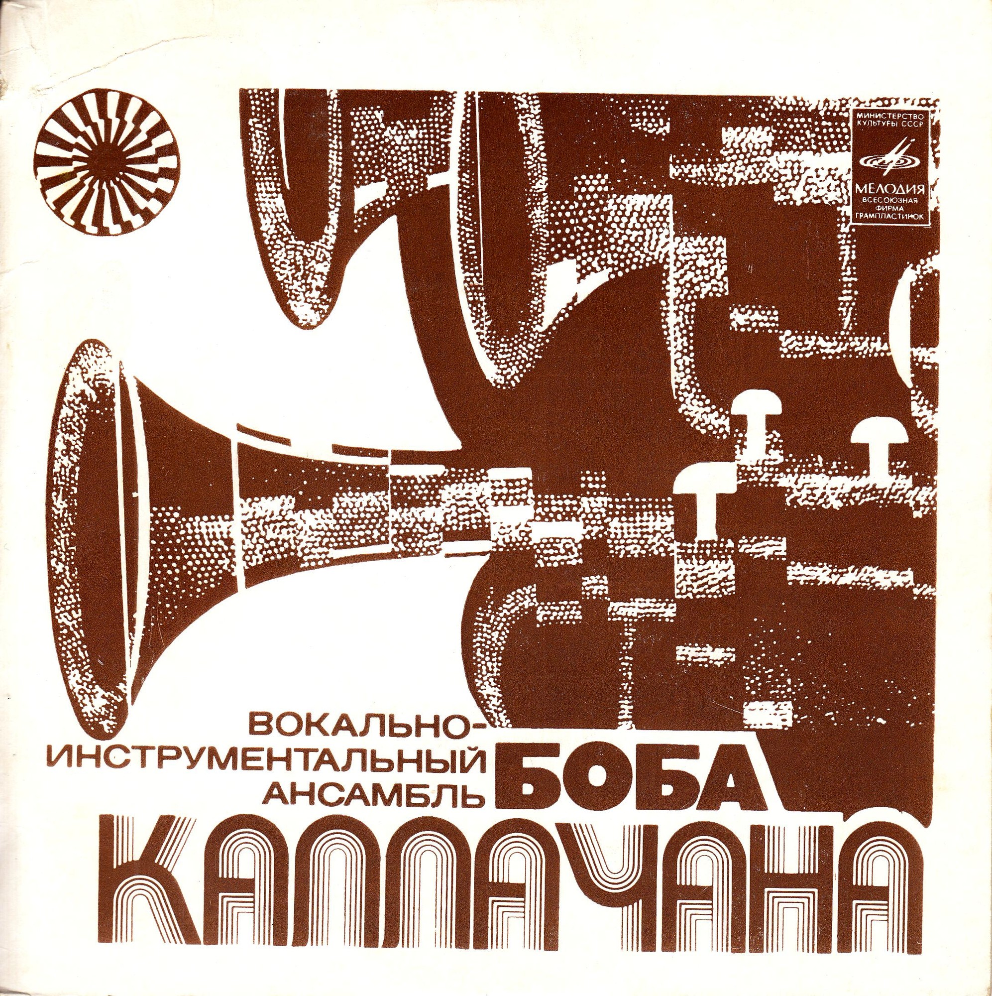 ВИА Боба Каллачана