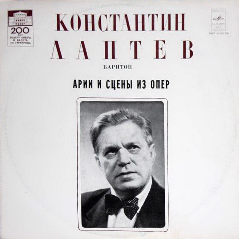 Константин ЛАПТЕВ (баритон). Арии и сцены из опер