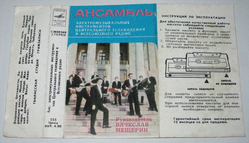 Ансамбль электромузыкальных инструментов Центрального телевидения и Всесоюзного радио. Руководитель Вячеслав Мещерин