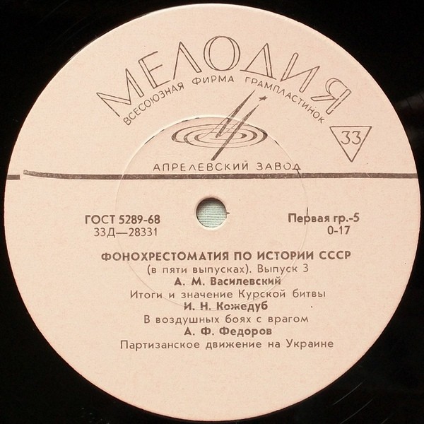 Фонохрестоматия по истории СССР (в пяти выпусках)