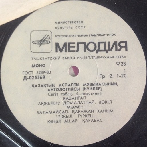 Антология казахской инструментальной музыки