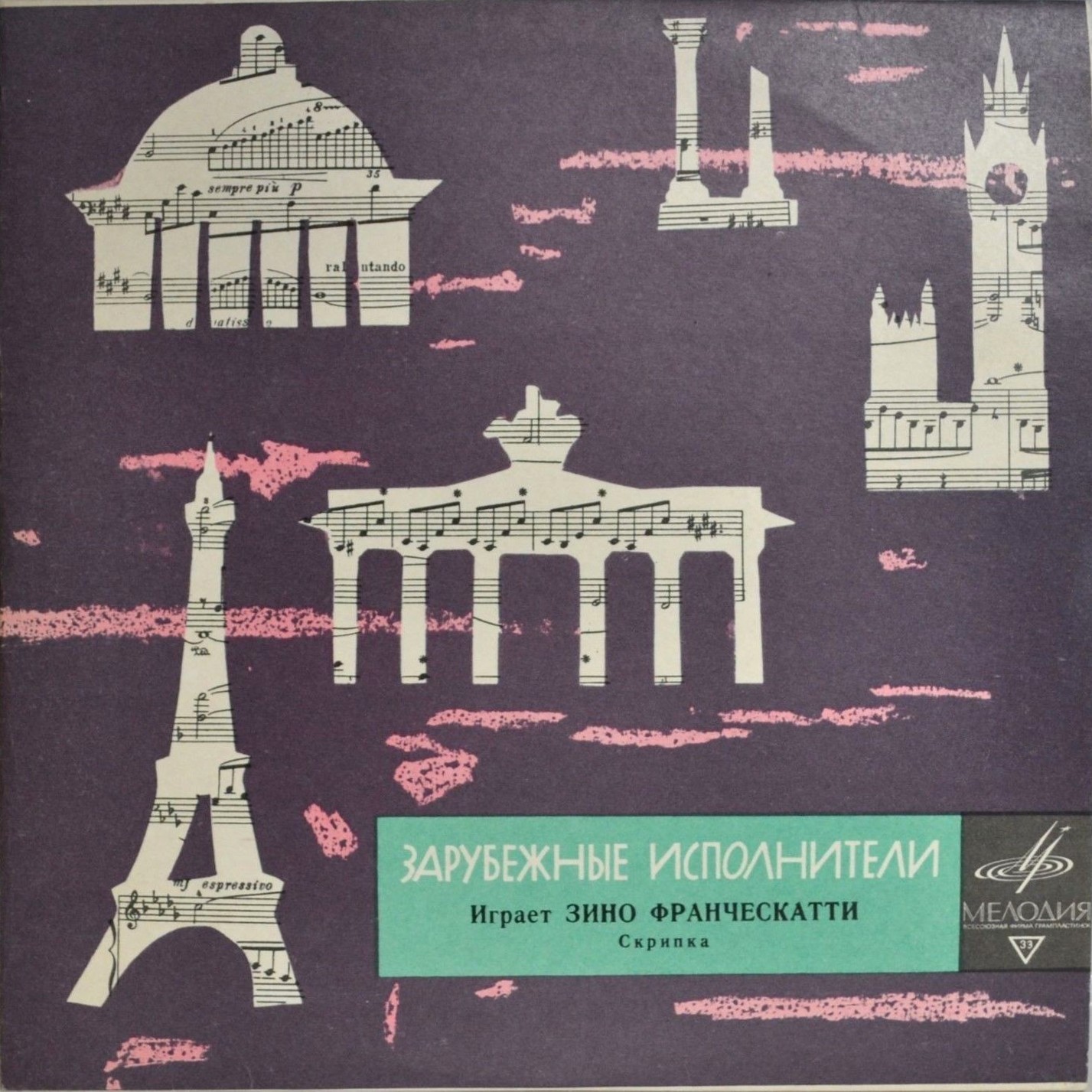 Зино ФРАНЧЕСКАТТИ (скрипка)