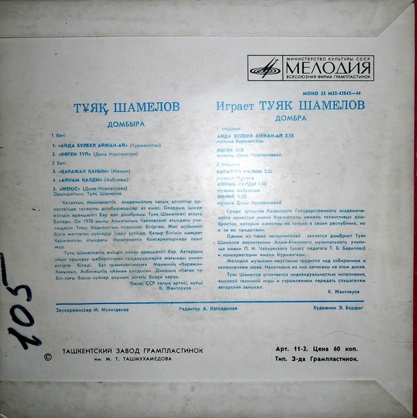 Играет Туяк Шамелов (домбра)