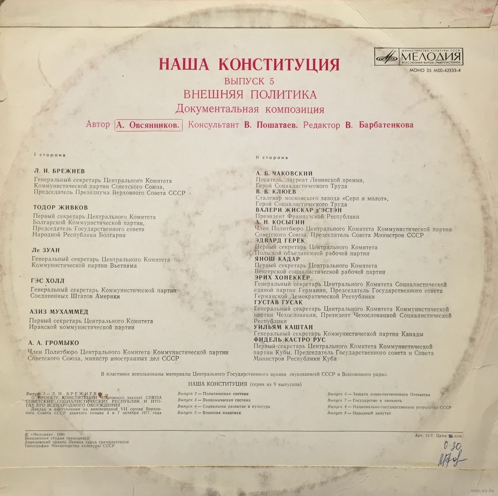 НАША КОНСТИТУЦИЯ. Документальная композиция (выпуск 5 —Внешняя политика). Автор А. Овсянников. Текст читают И. Ложкина, В. Балашов