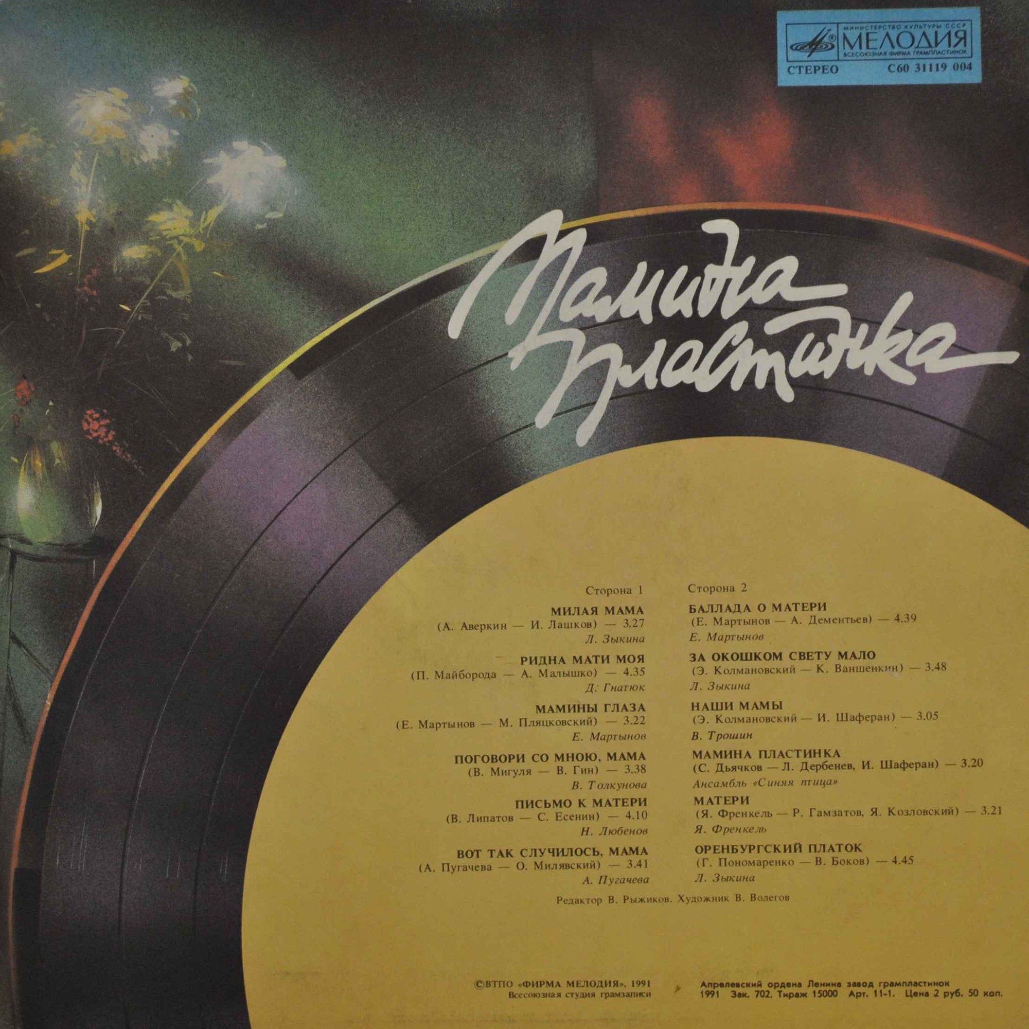 Мамина пластинка