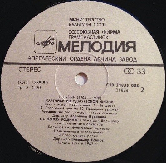 В. БУНИН (1908-1970)
