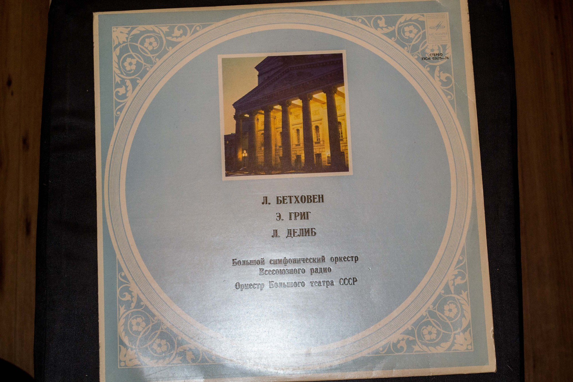 Л. Бетховен, Э. Григ, Л. Делиб
