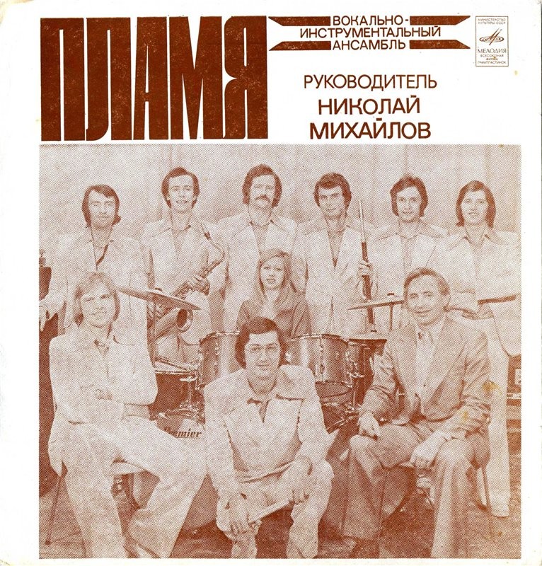 ВИА «Пламя»