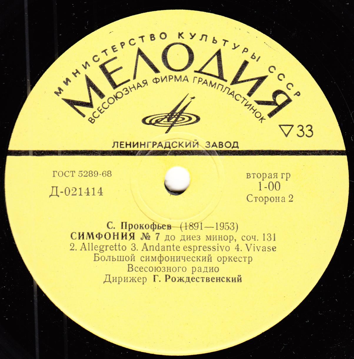 С. Прокофьев: Симфонии № 1, 7 (Г. Рождественский)