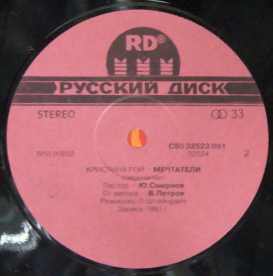 КРИСТИНА РОЙ. Мечтатели