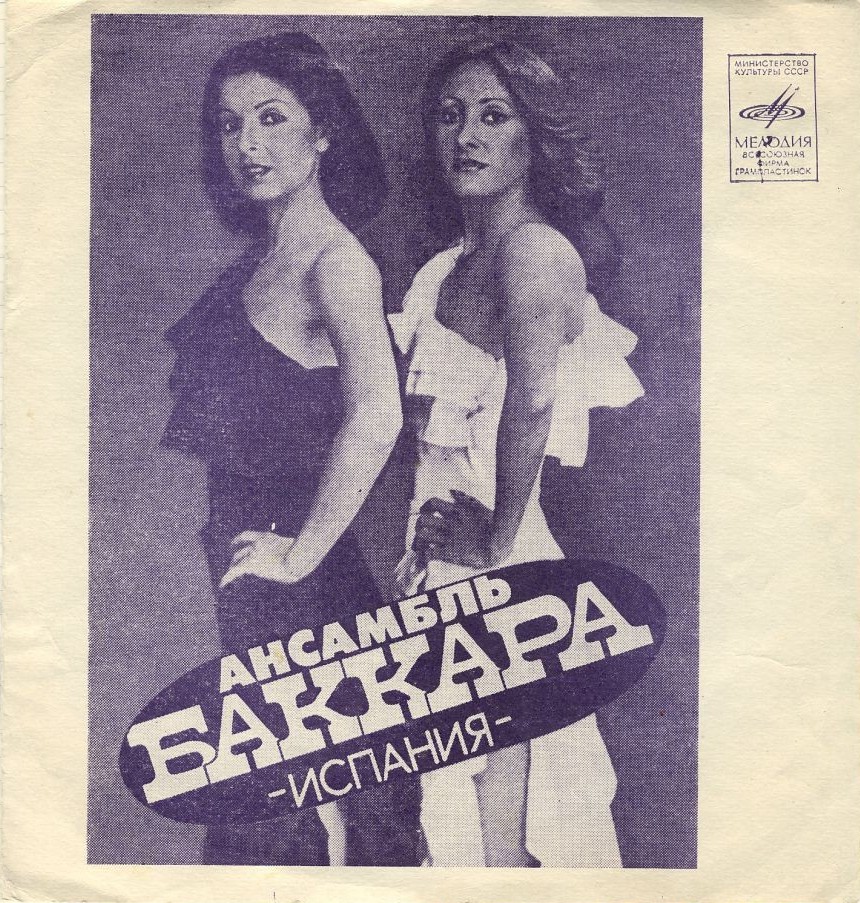 Ансамбль «Баккара» (Испания). Аскер Махмудов