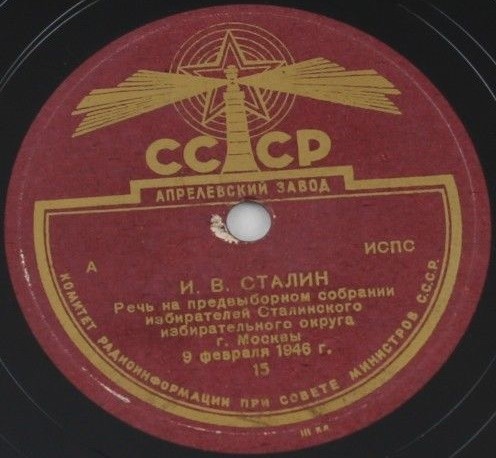 И. В. Сталин. Речь на предвыборном собрании избирателей Сталинского избирательного округа г. Москвы 9 февраля 1946 г.