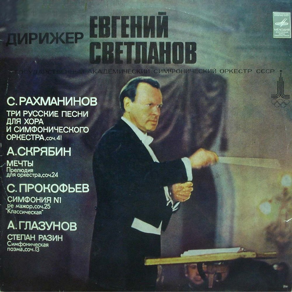 Е. СВЕТЛАНОВ (1928–2002) «Дирижёр Евгений Светланов»