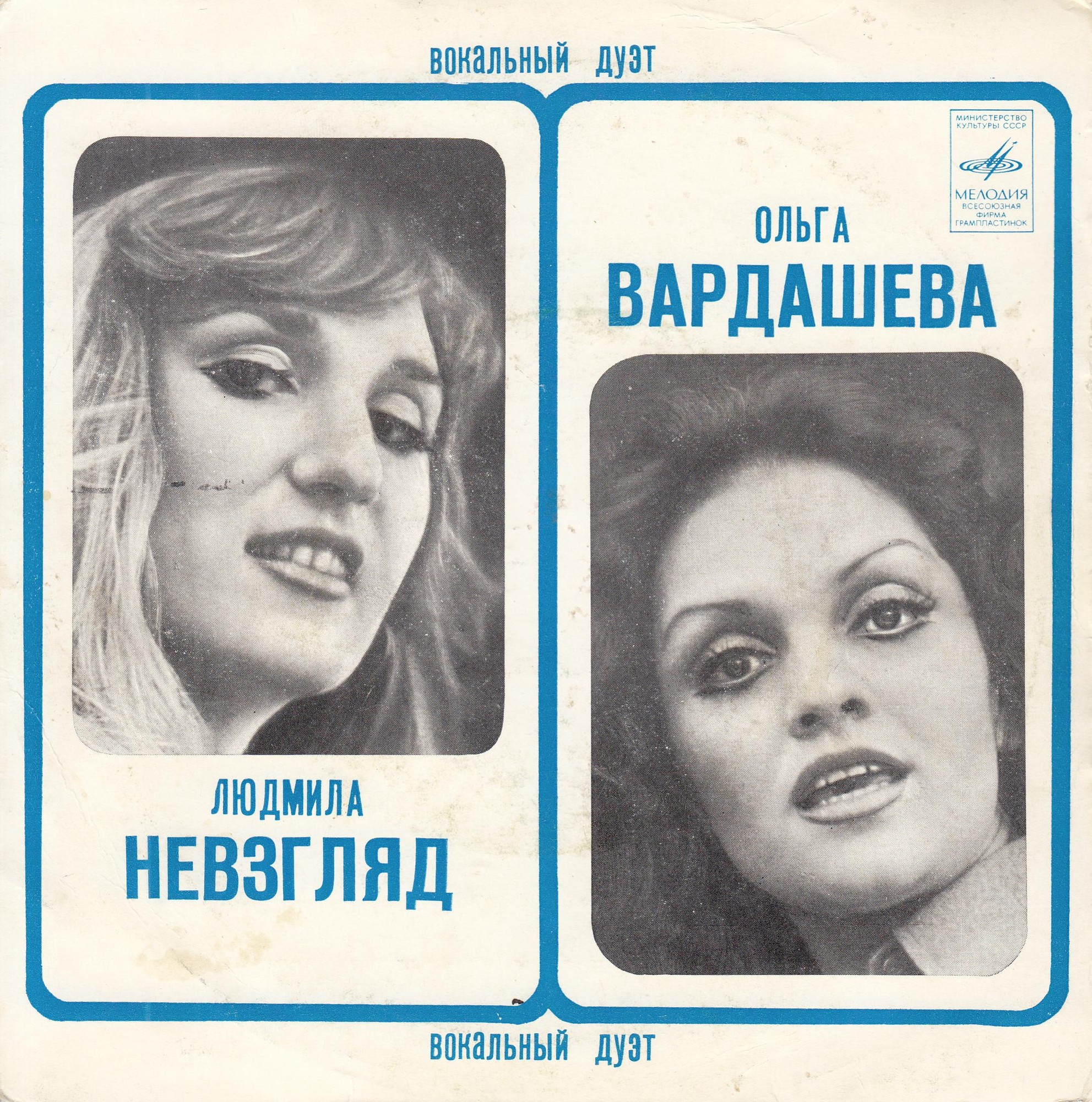 Людмила НЕВЗГЛЯД и Ольга ВАРДАШЕВА (вокальный дуэт)