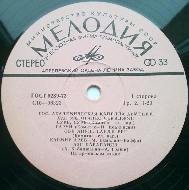 ГОС. АКАДЕМ. КАПЕЛЛА АРМЕНИИ, худ. рук. О. Чекиджян