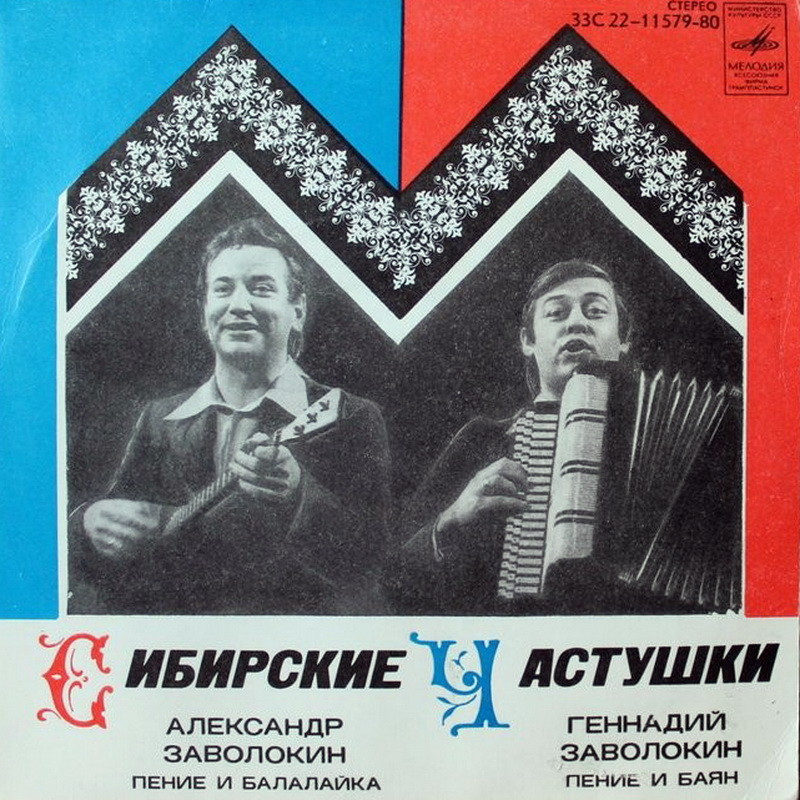 ЗАВОЛОКИНЫ Александр (пение и балалайка) и Геннадий (пение и баян)