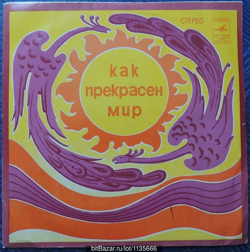 Давид Тухманов. Как прекрасен мир