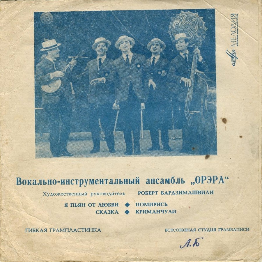 ВИА «Орэра»