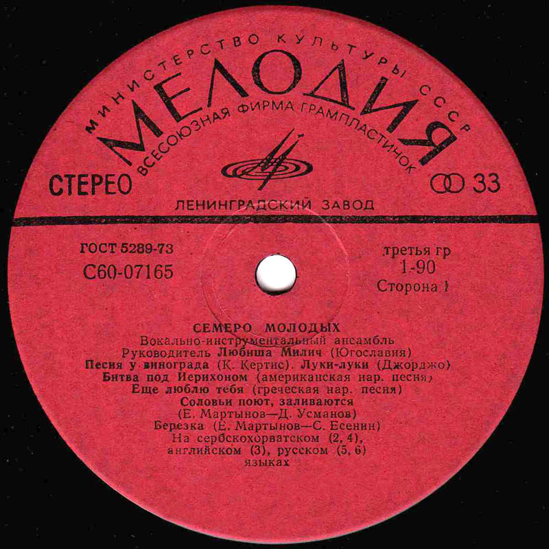 Семеро молодых. Вокально-инструментальный ансамбль. Руководитель Любиша Милич (Югославия)