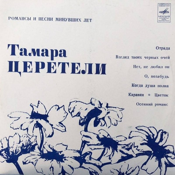 Тамара Церетели. Романсы и песни минувших лет