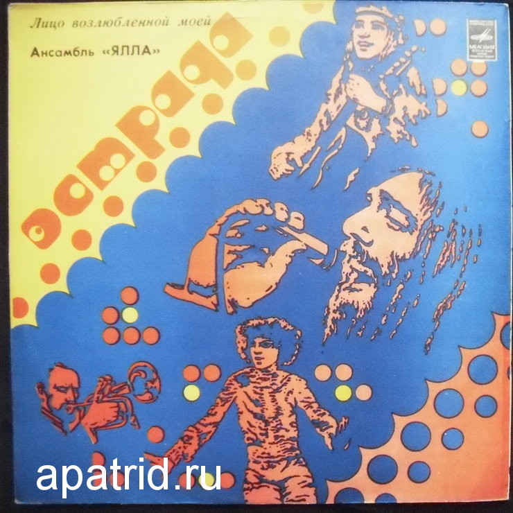 Ансамбль «Ялла». Лицо возлюбленной моей