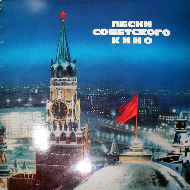 Песни советского кино