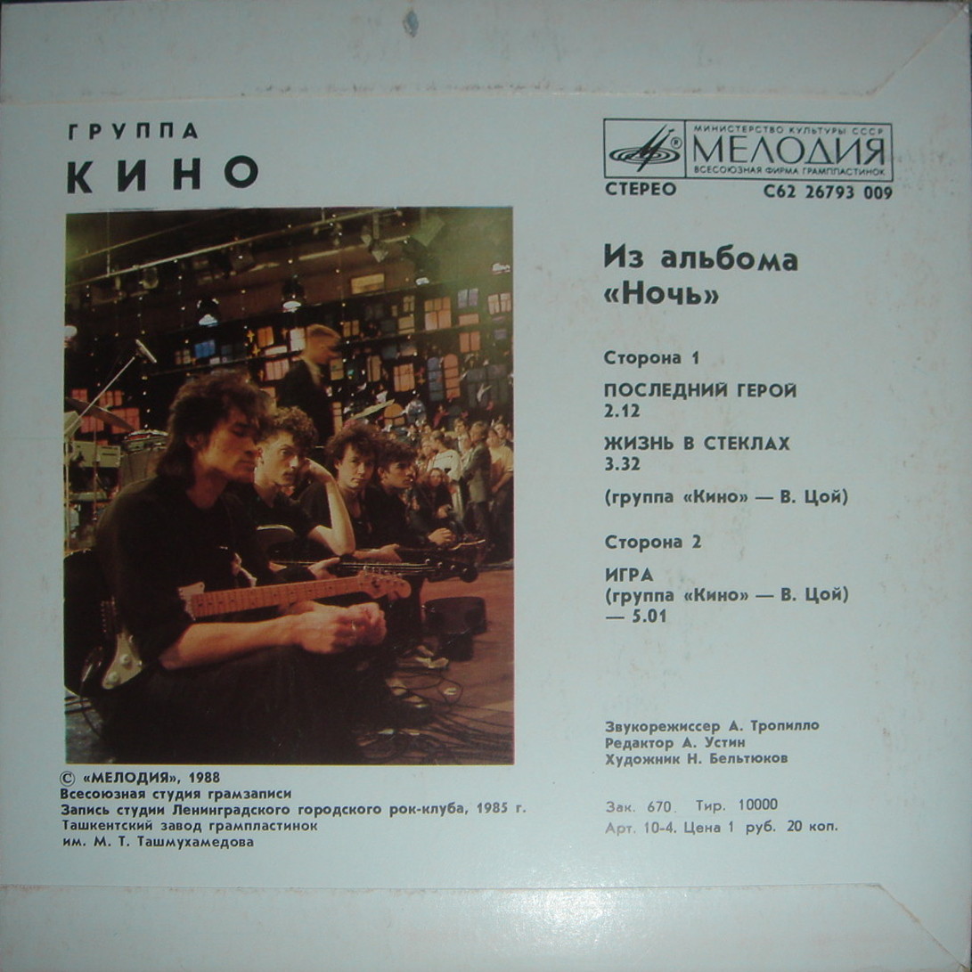 Группа «Кино». Из альбома «Ночь»