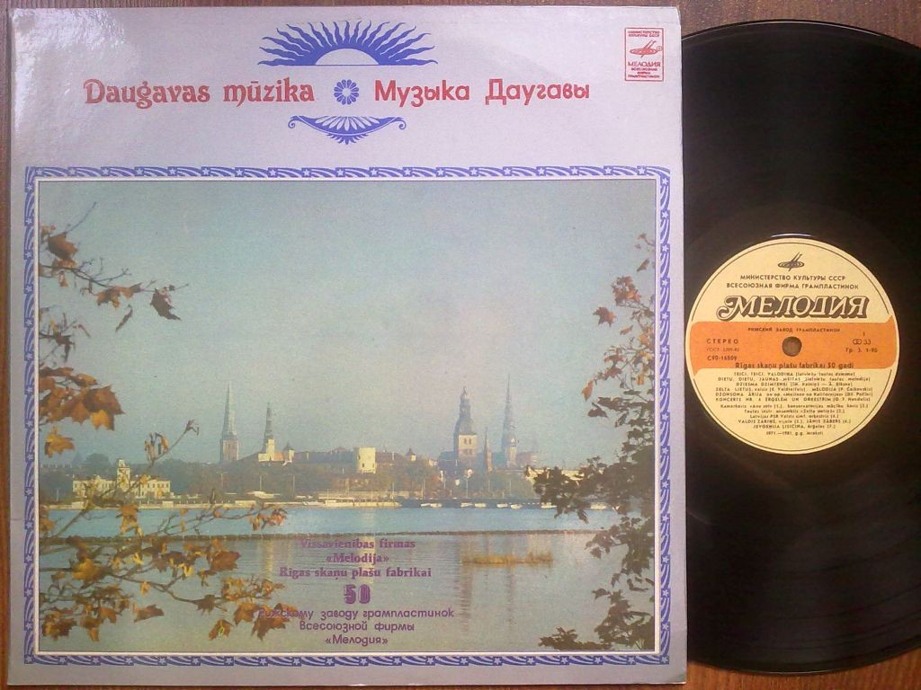 РИЖСКИЙ СУВЕНИР.  Музыка Даугавы (Rīgas suvenirs. Daugavas Mūzika)