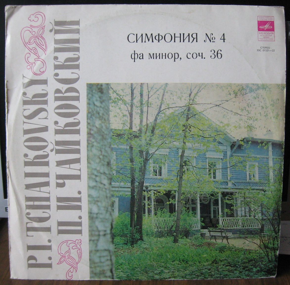 П. Чайковский: Симфония № 4 фа минор, соч. 36 (ГСО СССР, Е. Светланов)
