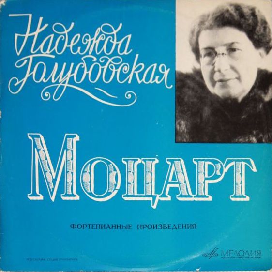 В. Моцарт. Играет Надежда Голубовская, фортепиано
