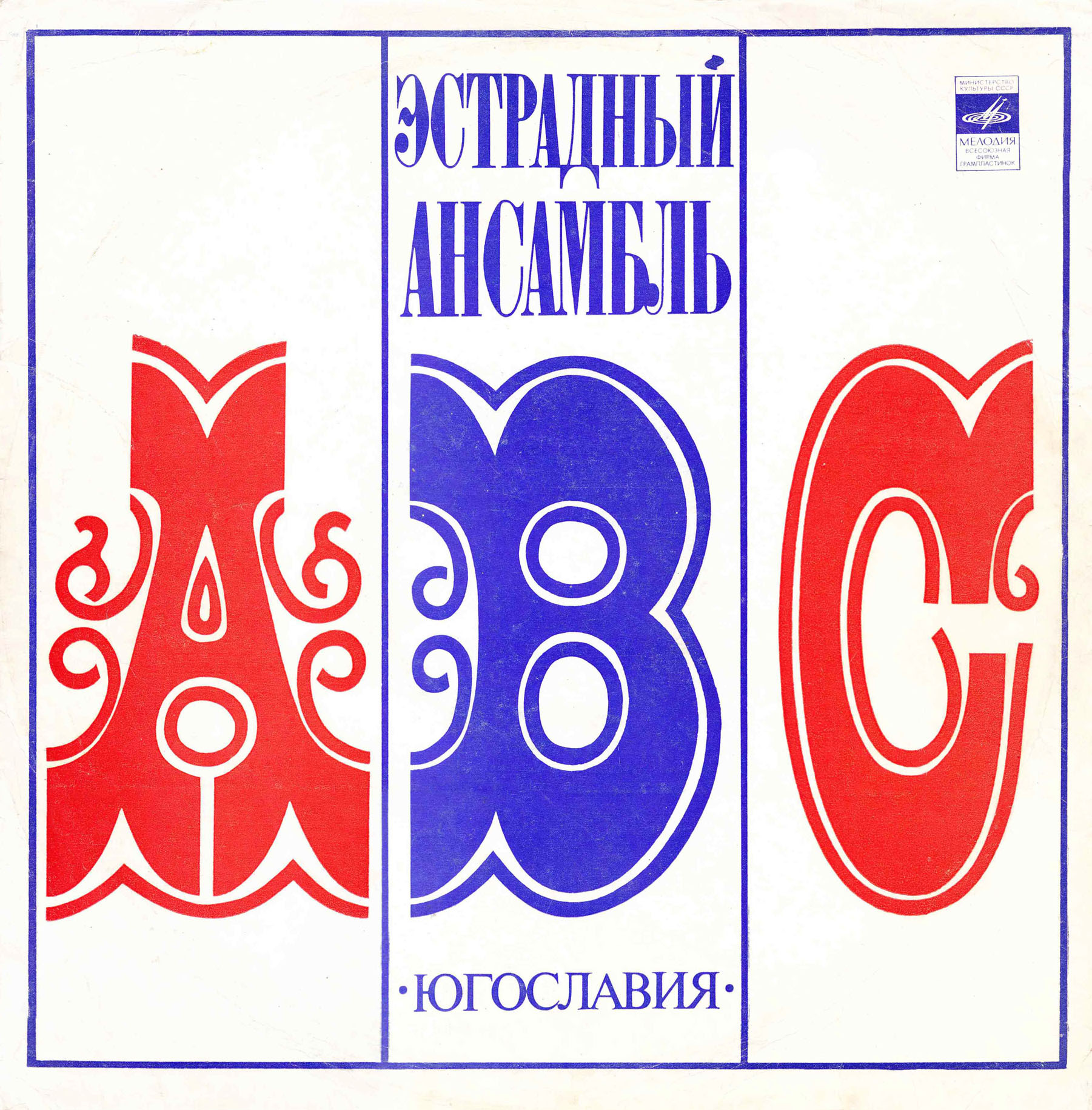 ВИА «ABC», руководитель А. Владкович
