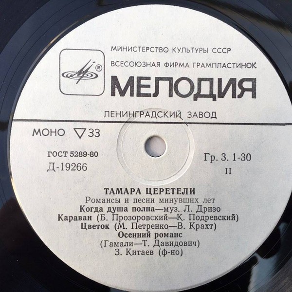 Тамара Церетели. Романсы и песни минувших лет